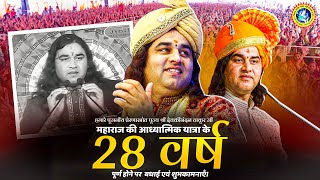 पूज्य श्री देवकीनंदन ठाकुर जी महाराज की आध्यात्मिक यात्रा के 28 वर्ष पूर्ण होने पर हार्दिक शुभकामनाए