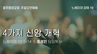 [동양교회] 2023년 3월 19일 - 주일 오전 예배