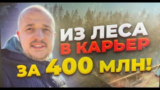 РАЗРАБОТКА И ЗАПУСК ГРАНИТНОГО КАРЬЕРА С НУЛЯ РЕЗУЛЬТАТ РАБОТЫ СПУСТЯ 1 ГОД |