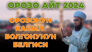 Орозонун кабыл болгонунун белгиси | Орозо айт 10.04.2024 | Устаз Илёс Абдувалиев.