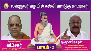 வள்ளுவர் வழியில் கல்வி வளர்த்த காமராசர் | பாகம் - 2 | திருக்குறள் ஆய்வரங்கம் - 73 | த.ஞானசேகரன்