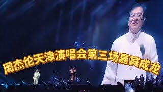 周杰伦天津演唱会第三场，嘉宾成龙，合唱《千里之外》