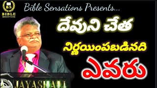 దేవుని చేత నిర్ణయింపబడిన వారు ఎవరు? #BIBLE SENSATIONS YouTube channel.. #bible #bibleverse