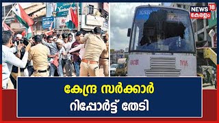 PFI Controversy | സംസ്ഥാനത്ത് PFI നടത്തിയ അക്രമാസക്തമായ ഹർത്താലിൽ കേന്ദ്ര സർക്കാർ റിപ്പോർട്ട് തേടി