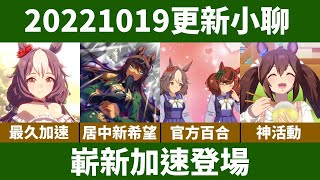 【馬娘/ウマ娘】20221019更新小聊 風之化身也文攝輝 長距離居中救星吉兆 好評不斷新活動與親密度上限解說 馬娘百合得到官方認證！？