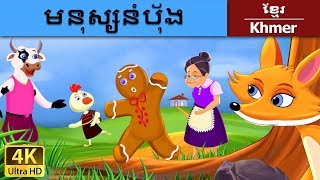 មនុស្សនំបុ័ង | Gingerbread Man in Khmer | Khmer Fairy Tales