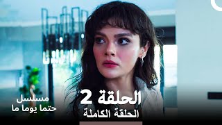 مسلسل حتما يوما ما الحلقة 2 (Arabic Dubbed)