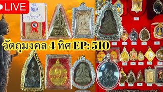 EP:510 💥พระบ้าน พระเหมา💥ราคาแบ่งปันหลักร้อย #พระบ้านพระเหมา #พระบ้านยอดนิยมทั่วไทย โทร 090-325-1096