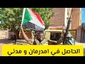 الحاصل في امدرمان و ترتيبات معركة مدني #السودان اليوم