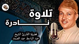 تلاوة خاشعة واكثر من رائعة |  من أروع ما جود الشيخ عبد الباسط عبدالصمد | Sourah Baqara