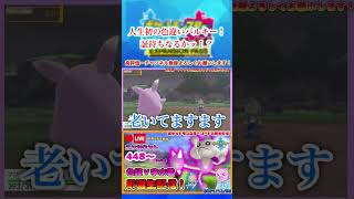 【ポケモン剣盾】色違いバルキーに遭遇した男 #shorts