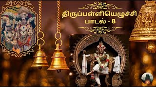 8 திருப்பள்ளியெழுச்சி பாடல் #margazhi #bhakti  #thirupalliyezhuchi #bakthidevotionalsongs