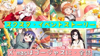 「スクスタ」スクスタイベントストーリー・X'masはゴージャスに・全話まとめ「ラブライブ」「ラブライブサンシャイン」「虹ヶ咲学園スクールアイドル同好会」「μ’s」「Aqours」