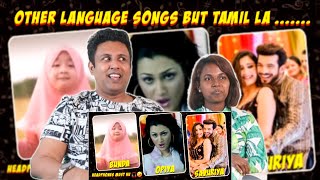 என்னடா இப்பிடி பாடி வச்சிருக்கீங்க 😂| Double Tamil Meaning Songs | Ramstk Family@ERUMAMURUGESHA