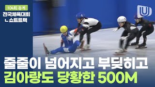 [FULL] 넘어지고 부딪히고 김아랑도 당황한 쇼트트랙 여자 500M 경기｜제104회 동계전국체전