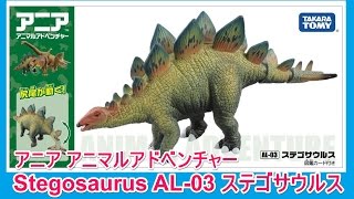 アニア 恐竜 ステゴサウルス AL-03 Stegosaurus アニマルアドベンチャー タカラトミー