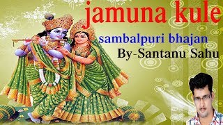 jamuna kule - santanu sahu  latest new sambalpuri bhajan song