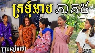 ក្រមុំអាប ភាគ៥ ពីទឹក FaFa Sport Drink, New short ghost comedy Part 5 from Khchao Keatha