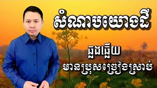 #សំណាបយោងដី (ចិត្តខ្លាចចិត្ត) #មានប្រុសច្រៀងស្រាប់ #ខារ៉ាអូខេមានប្រុសស្រាប់ #ភ្លេងសុទ្ធ