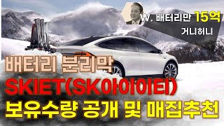 SKIET(SK아이이테크놀로지) 보유수량 공개 및 추천이유