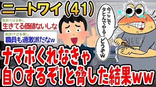 【バカ】ナマポくれなきゃ自⚪︎するぞ！と脅したらまさかの結果にwwww【2ch面白いスレ】