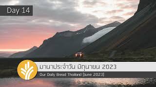 มานาประจำวัน 14 June 2023 ข้อความ ปัญหา และชัยชนะ