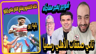 ثاني صفقات الأهلي رسمياً|خالد الغندور يفتح النار على زيزو|شوبير يفجر مفاجأة الأهلي وزيزو|غضب الزمالك