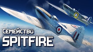 Семейство Spitfire / War Thunder