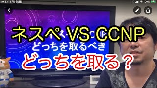 ネットワークスペシャリストとCCNPはどっちを取るべき