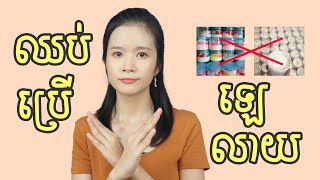 ឡេលាយហេតុអ្វីបានជាគ្រោះថ្នាក់ដល់ស្បែក / Mixed Lotion Why is it harmful to skin | បុប្ផា-Bopha Purple