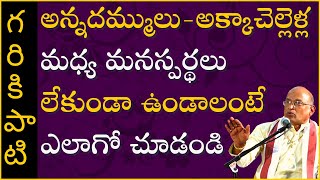 అన్నదమ్ములు అక్కాచెల్లెళ్ల మధ్య మనస్పర్థలు లేకుండా ఉండాలంటే | Garikapati Narasimha Rao Latest Speech