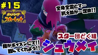 【ポケモンSV】毒組BOSSシュウメイ戦!!強すぎでござる…【スカーレット】ゆっくり実況＃１5