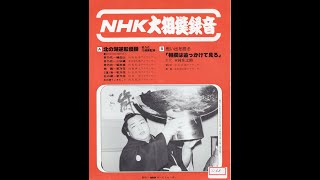 【1163】NHK大相撲録音「北の湖逆転優勝／木村庄之助思い出を語る」