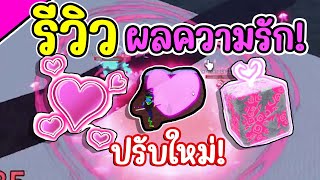 รีวิว ผลความรัก (ปรับใหม่) เฟี้ยวกว่าเดิม! Bloxfruits