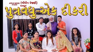 પુત્રવધુ-એક દીકરી | Gujarati Shortfilm  | Madhuvan Group Of Institute | By.AppleWood ShortMovie.