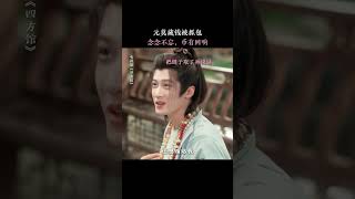 元莫小财迷实锤#四方馆 #檀健次 #周依然 #杜淳 #阚清子 #GoEast #古装 #custom #drama #cdrama