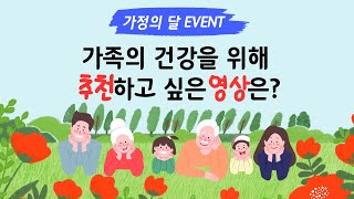 [종료된이벤트] 연세건우병원 가정의달♥ ☞구독자 이벤트 (~21.05.18)