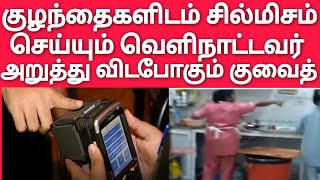 குவைத்தில் குழந்தையிடம் சில்மிசம் வெளிநாட்டவர் வாழ்க்கை காலி | அசிங்கம் புடித்த நபர் | Kuwait Tamil