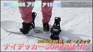 ナイデッカーSUPER MATICを装着して川場スキー場へGOGO#スーパーマチック#スノーボード#ビンディング