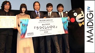 橋本愛、熊本舞台の主演映画が「第5回観光映像大賞」に　くまモンも登場！　　国際短編映画祭「ショートショートフィルムフェスティバル＆アジア2016」クロージングセレモニー1