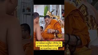 บารมีหลวงปู่ศิลา ลูกหลานขอน้อมกราบ สาธุ #หลวงปู่ศิลา #หลวงปู่มหาศิลา