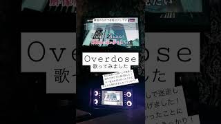 Overdose / なとり 歌ってみました。一瞬でオク下に逃げましたというかオク下が正解か。まぁ、楽しければいいでしょう。#歌ってみた #うたってみた #shorts #overdose #なとり