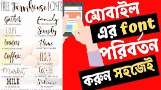 মোবাইলের font পরিবর্তন করে ফেলুন চোখের পলকে! বস বলে ডাকবে সবাই । Change mobile font easily