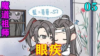 《魔道祖师》之眼疾05集  “蓝湛，你们姑苏人说话真好听，又软又糯的。”#忘羡#魔道祖师 #蓝忘机#魏无羡