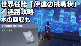 【原神】淵下宮の迷路ギミックと世界任務「伊達の挑戦状」の攻略解説と白夜国水文考の入手方法