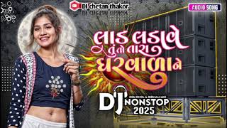 New Trending ridham || લાડ લડાવે તુ તો તારા ઘરવાળા ને || remix song gujarati