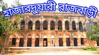 হাজারদুয়ারী রাজবাড়ী, বাগমারা,রাজশাহী  |Hazarduyari Rajbari of bagmara Rajshahi