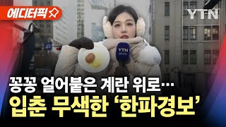 [에디터픽] '입춘 한파' 절정...서울 올겨울 첫 한파경보, 서해안 폭설 / YTN