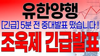 유한양행 - 필수시청!! [긴급] 5분전 중대발표 떴습니다 ! 조욱제 긴급발표 !