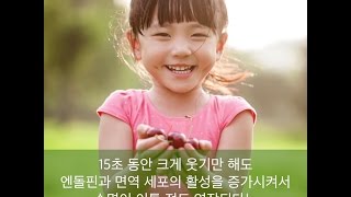 웃음의 놀라운 건강효과